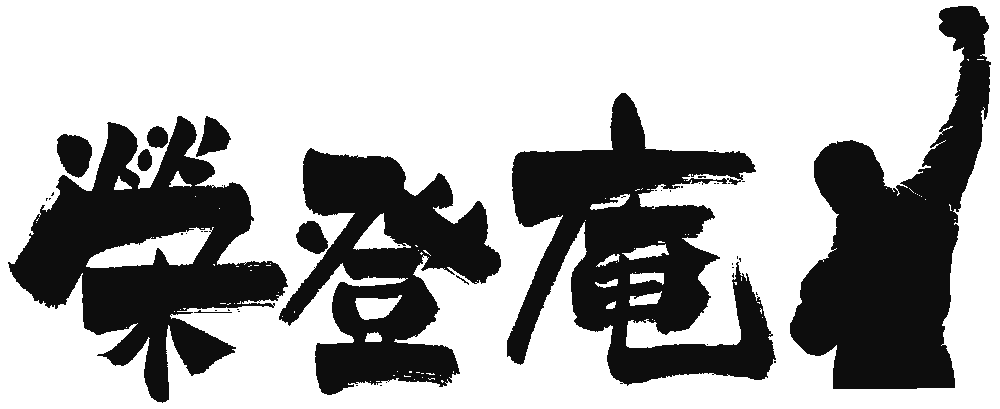 焼肉　榮登庵　多摩センター